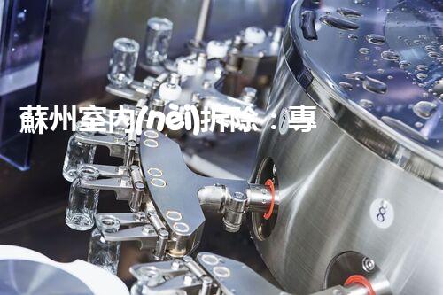 蘇州室內(nèi)拆除：專業(yè)高效，安全環(huán)保一站式服務